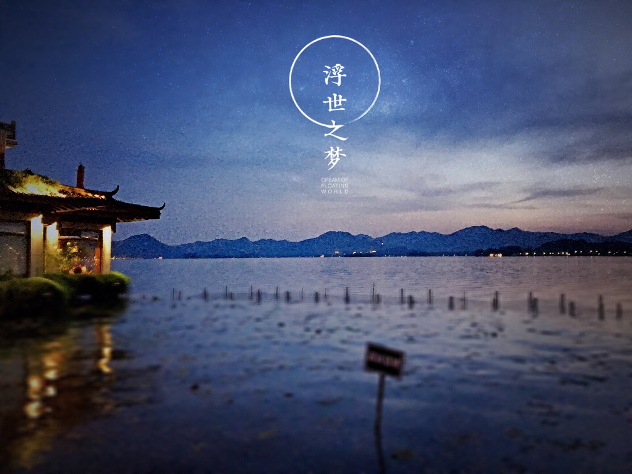 杭州西湖(夜)图片