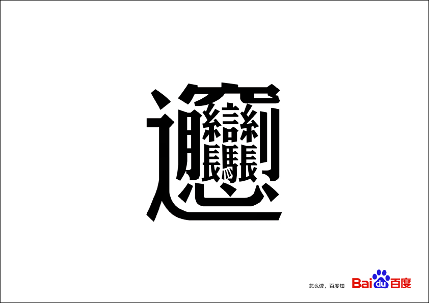 生字篇、卦爻篇|海报|平面|xbh523 - 原创设计作