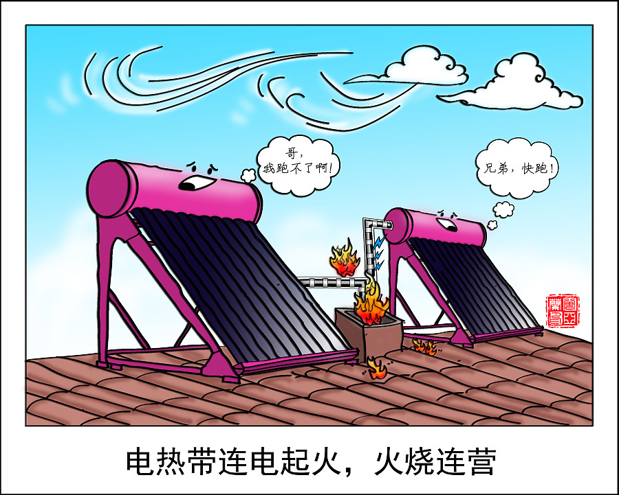 太阳能热水器隐患漫画|绘画习作|插画|清水小妖