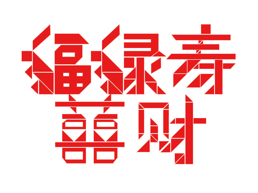 福禄寿喜财|字体\/字形|平面|_中圣_ - 原创设计作