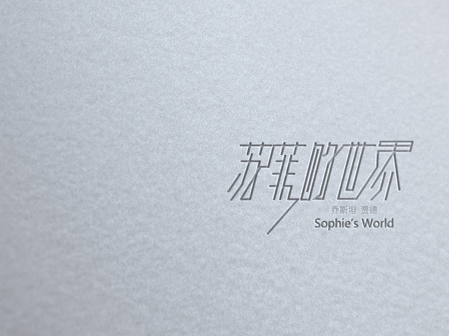 装帧及封面,字体设计-- 苏菲的世界|书装\/画册|平