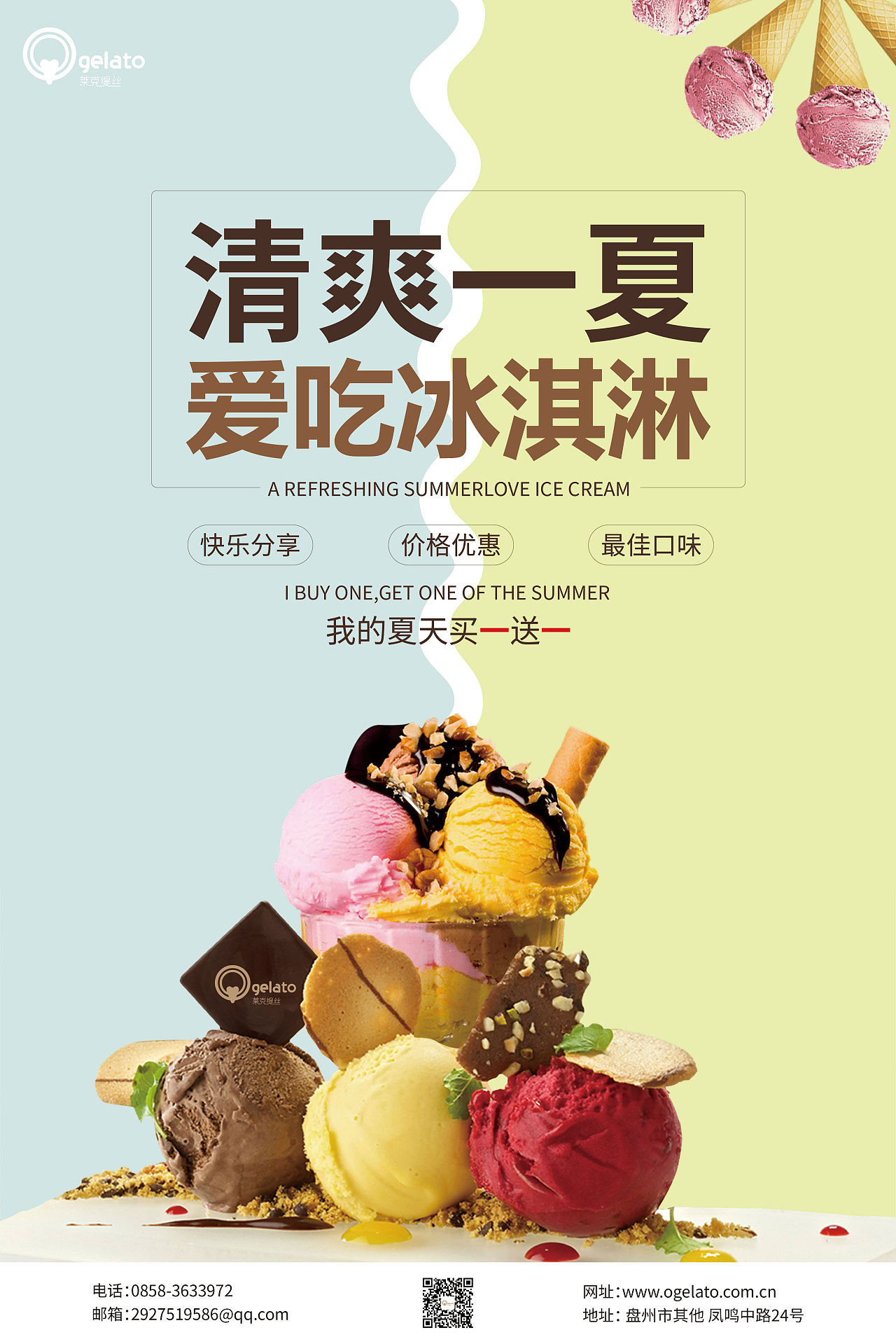 冰淇淋海报设计       