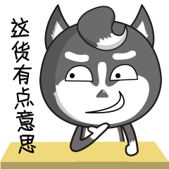 骚浪贱二哈微信表情男空调神对我最好表情包表情图片