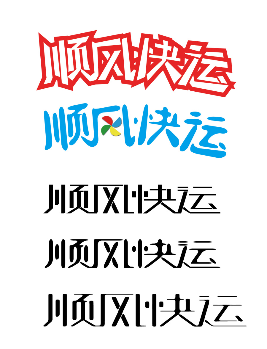 顺风快运|字体\/字形|平面|爱MM - 原创设计作品