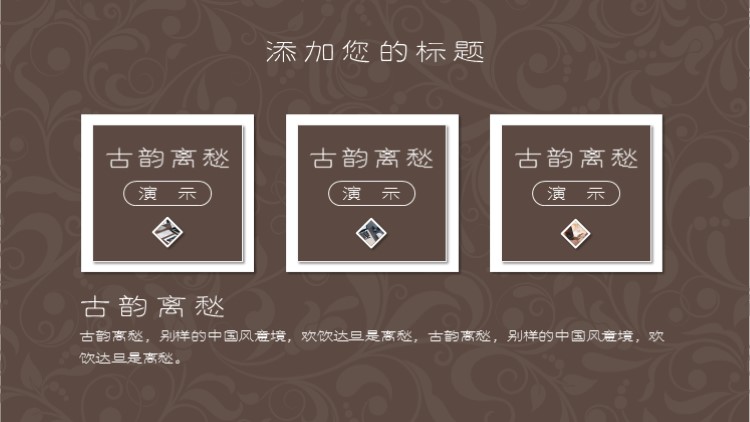 古典花纹ppt模板|ppt/演示|平面|辰火演示工作室图片