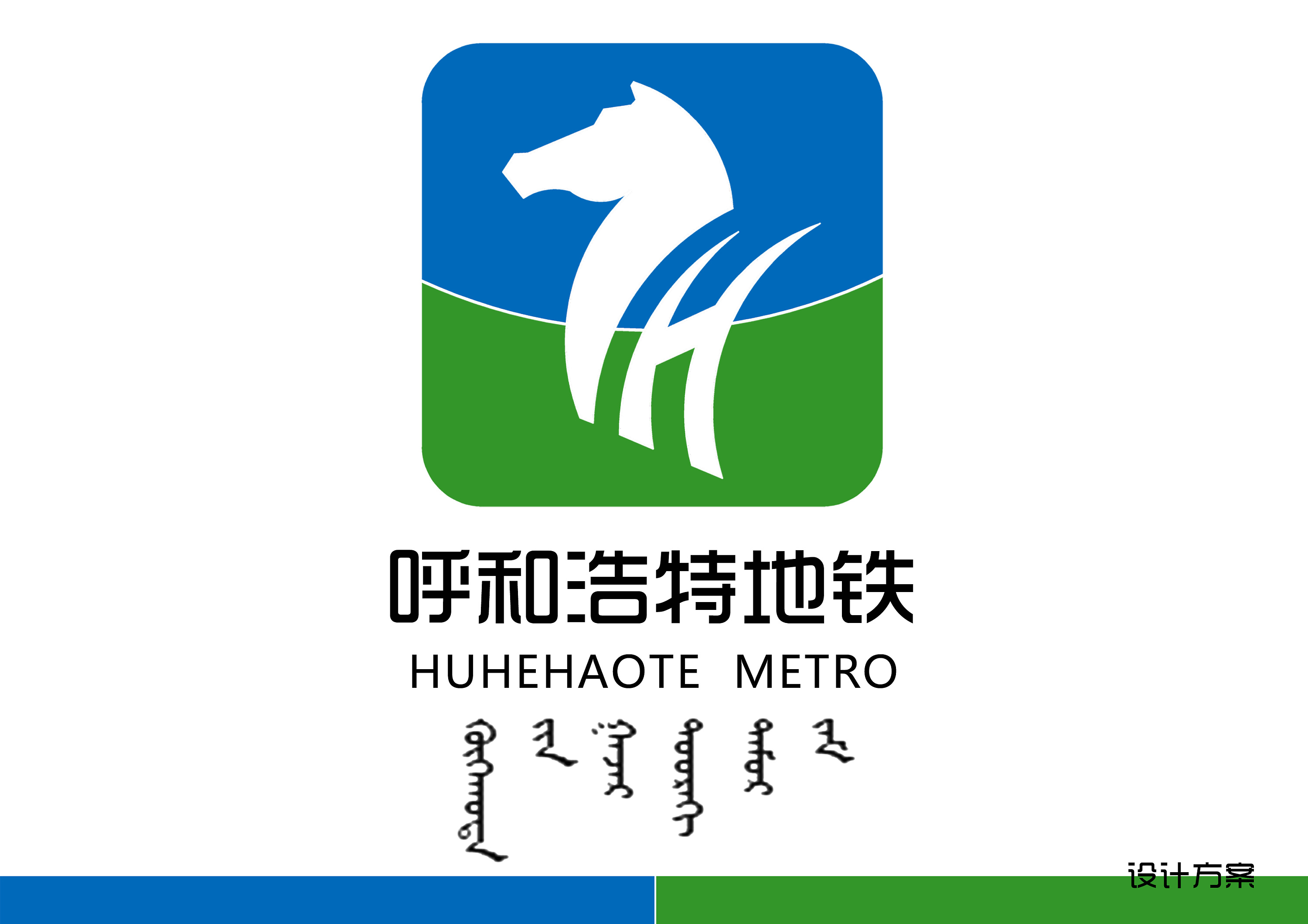 呼市地铁logo设计