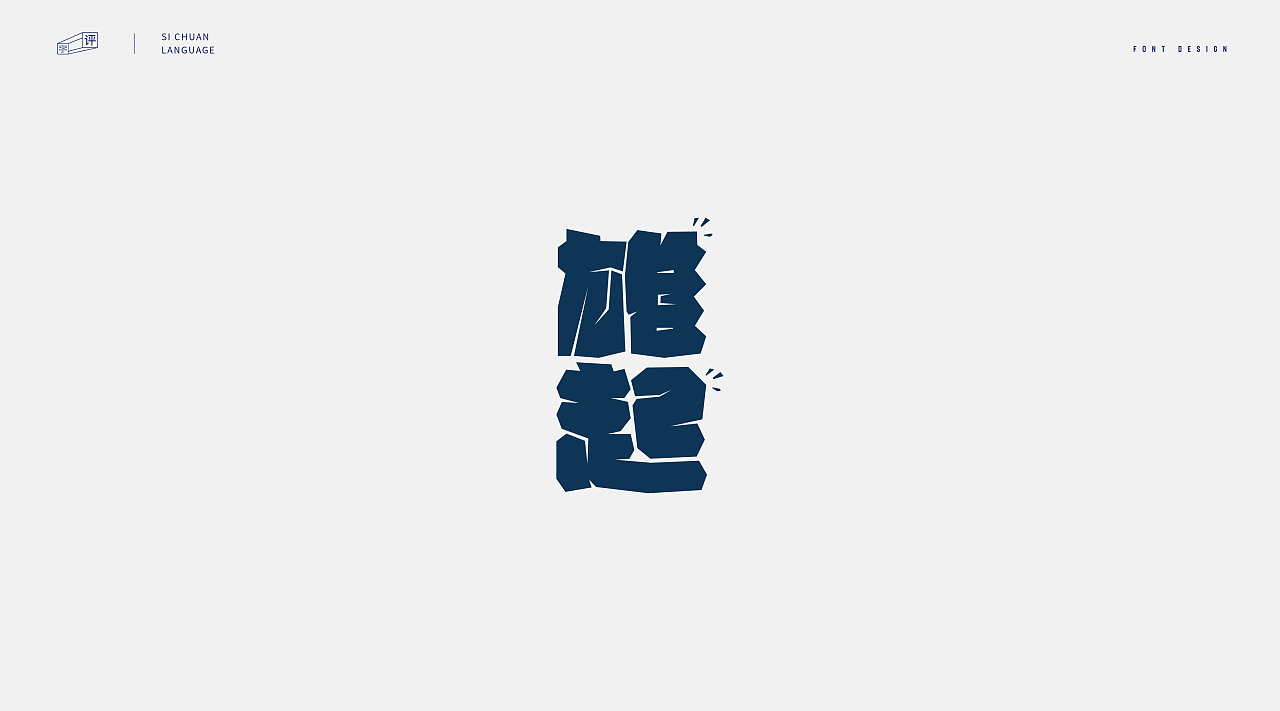 字评-四川话 |平面|字体/字形|小脸猪 - 原创作品