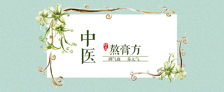 中医膏方膏滋banner