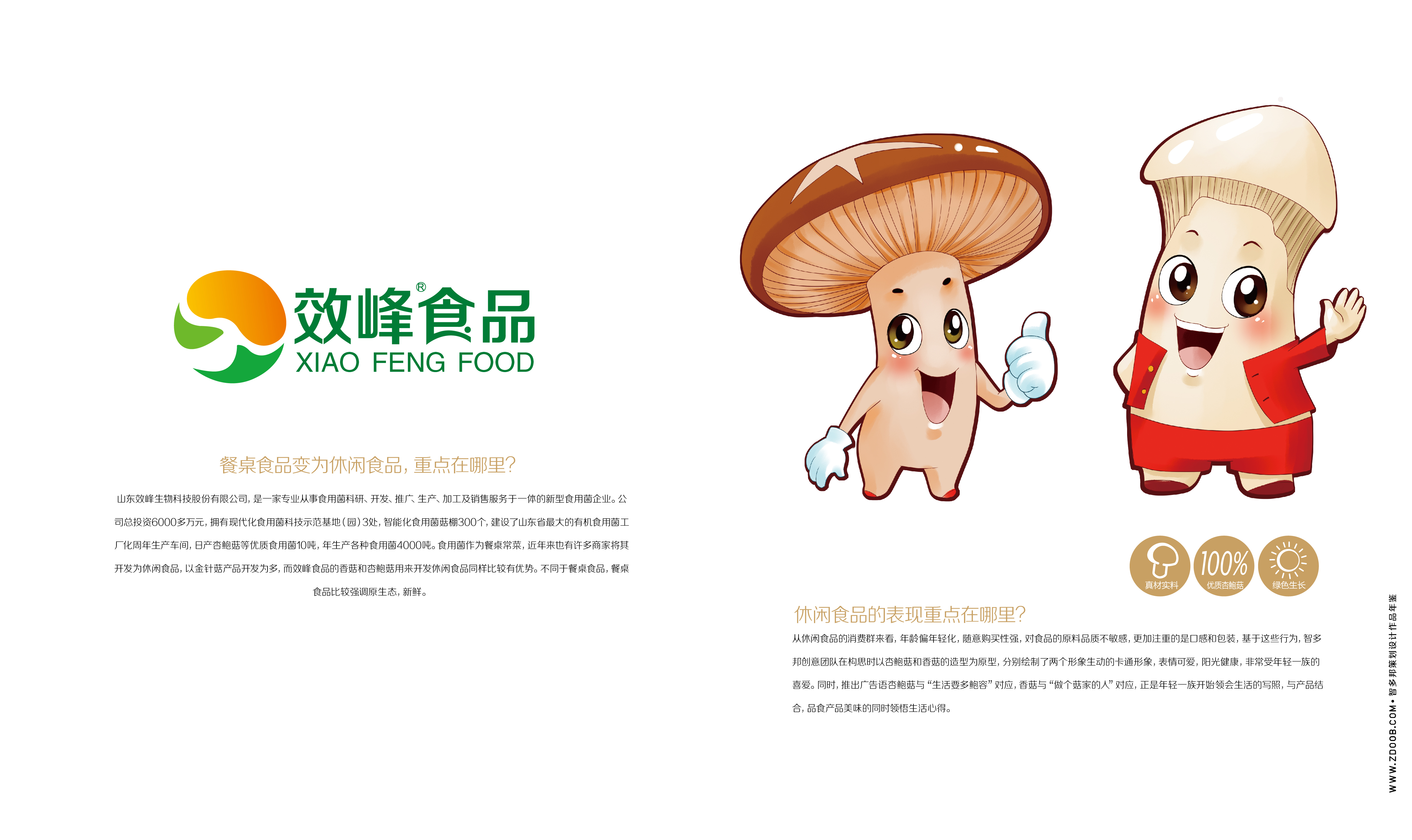 智多邦—效峰菌类品牌设计 杂粮包装设计 食品品牌设计 食品包装