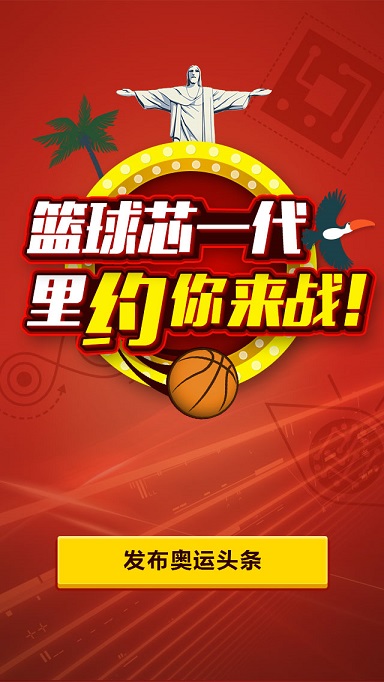 骁龙里约奥运会篮球抽奖H5微信营销|移动端\/H