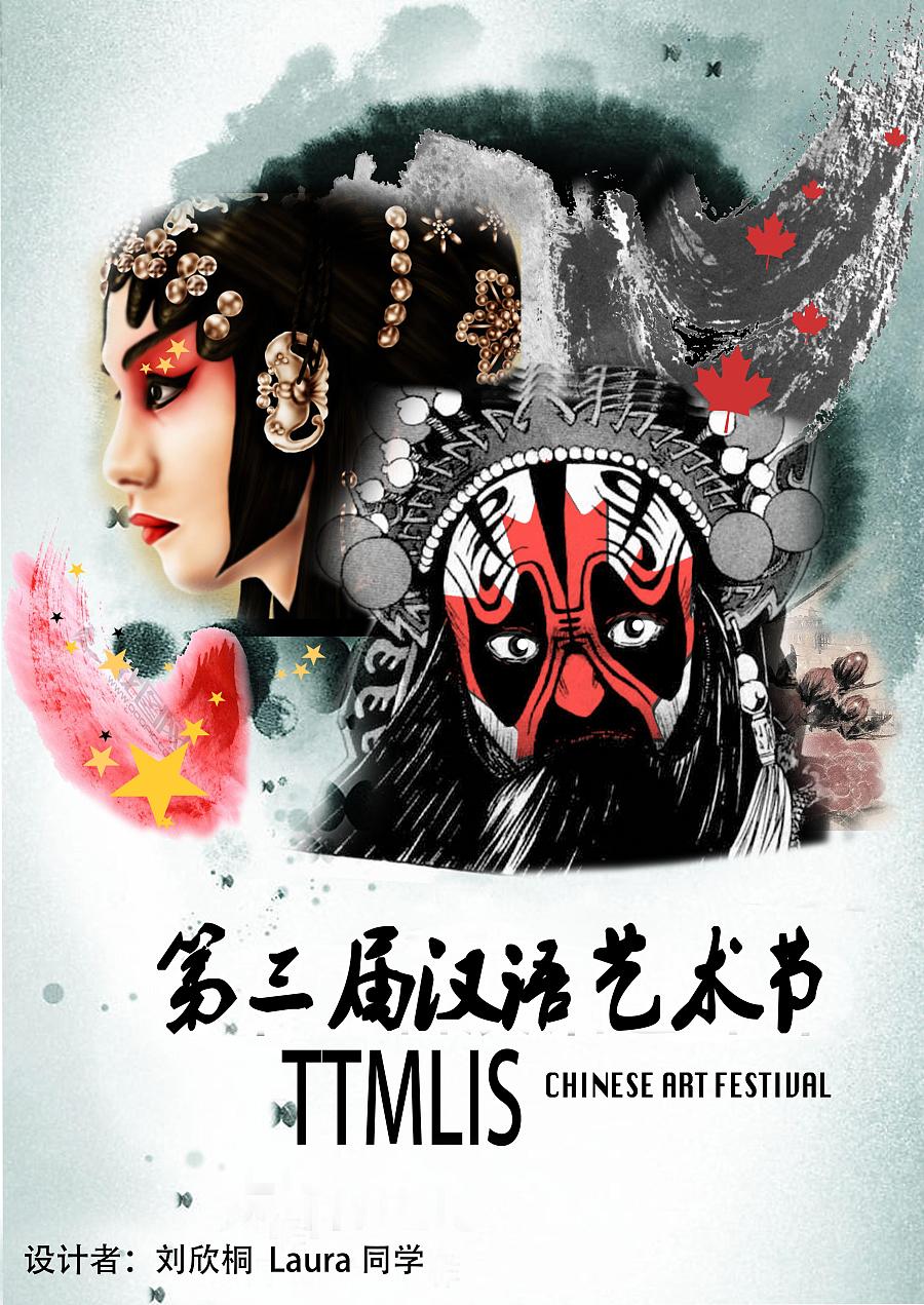 枫叶国际学校汉语艺术节海报|海报|平面|Laura