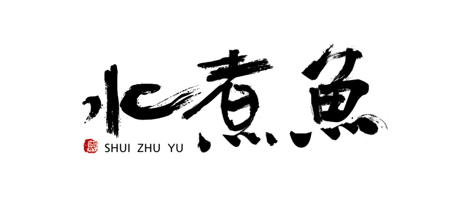 中国风 毛笔 字体练习|字体\/字形|平面|溺水了秋
