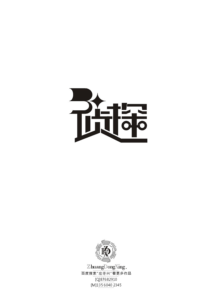 庄冬兴字体设计 第37辑