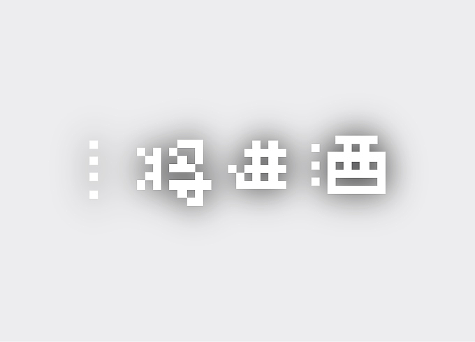 为载体的字体设计,更巧的是,在我做出来的同时,先后知道了 / 意孔呈像