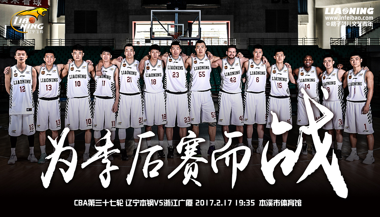 cba2016-17赛季辽宁男篮部分官方海报,持续更新