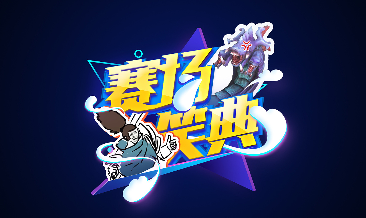 综艺节目logo设计|平面|标志|魔龙丨MOLONG -
