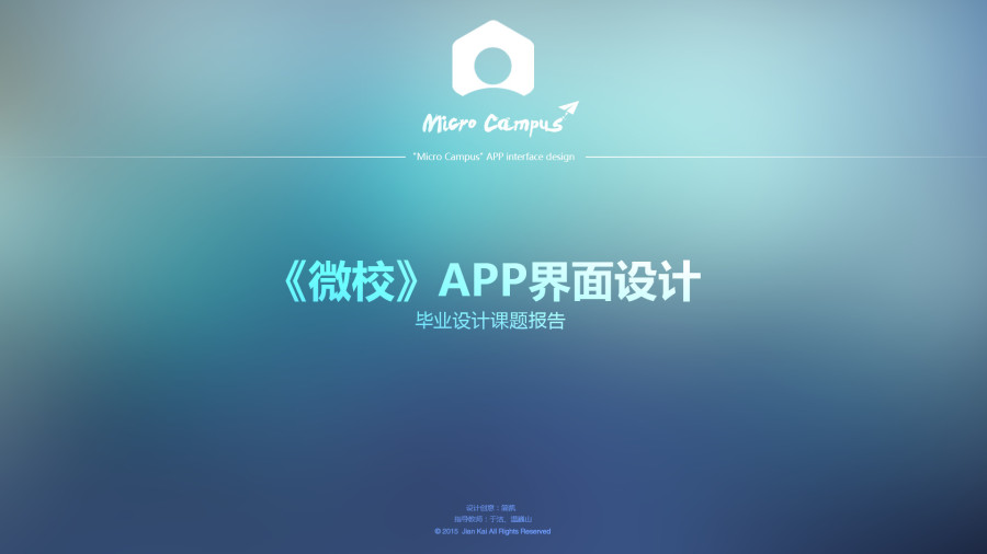 《微校》APP界面设计 毕业设计答辩PPT|PPT