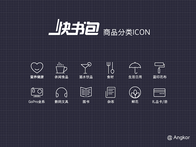快书包APP里的一套商品分类ICON|UI|图标|An