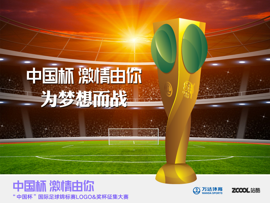 中国杯国际足球锦标赛|奖杯设计|工业用品\/机