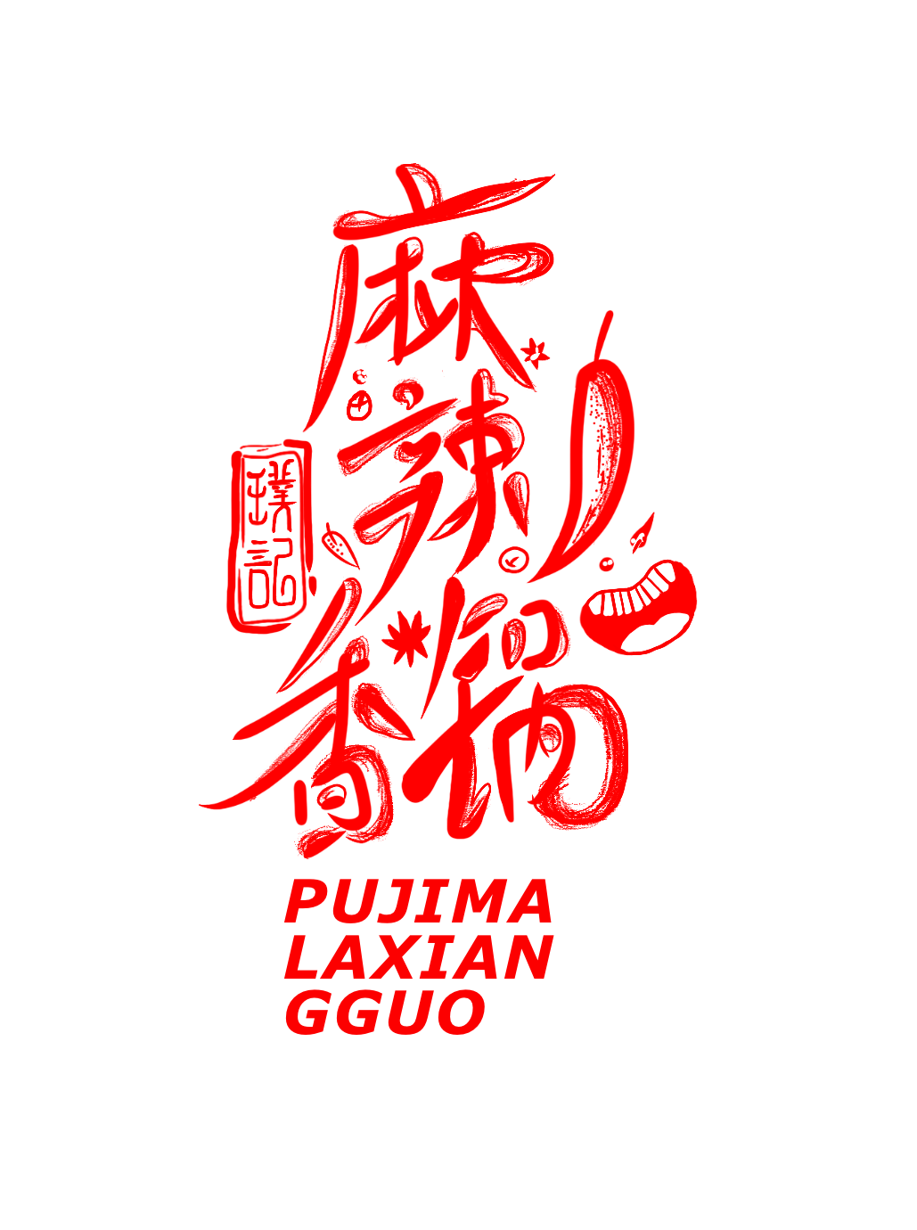 麻辣香锅logo设计