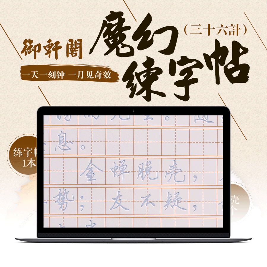 淘宝天猫详情行书行楷楷书字帖魔幻练字帖设计