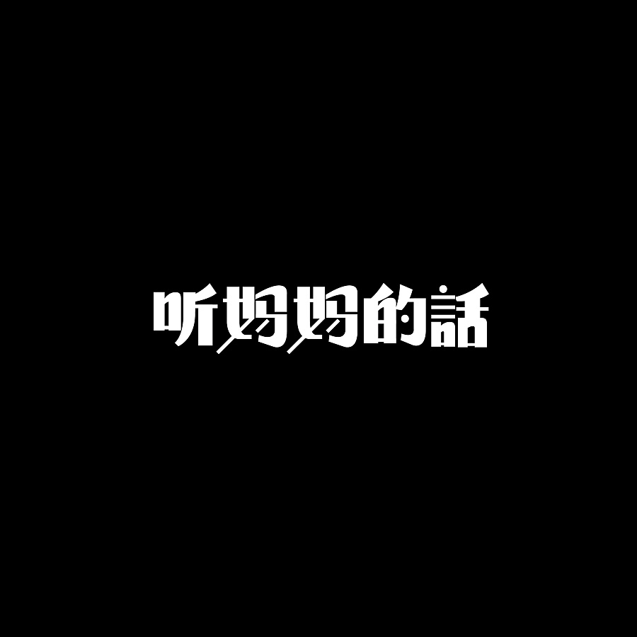 听妈妈的话 - 小泰戈尔