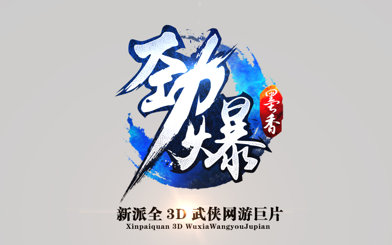 游戏logo\/武侠网游\/劲爆墨香游戏logo|字体\/字形