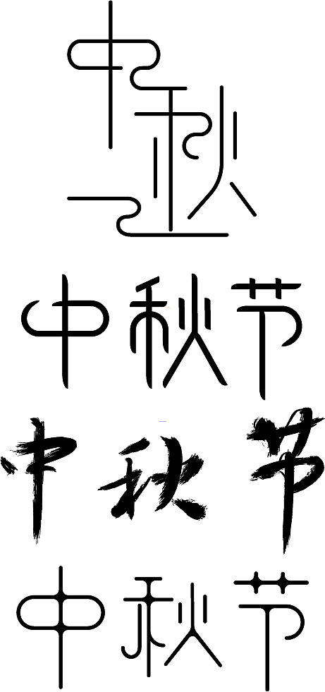 一组"中秋节"的字体设计