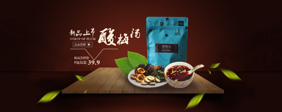 食品海报首屏轮播酸梅汤banner新品海报新品上