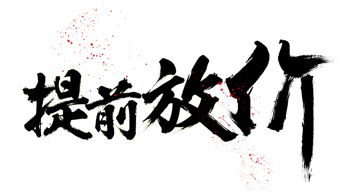 毛笔字练习|网页|电商|郭元戈 - 原创作品 - 站酷 (ZCOOL)