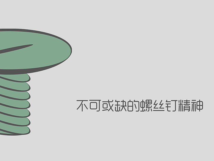 螺丝钉精神|平面|品牌|joyce_shi - 原创作品 - 站酷 (ZCOOL)