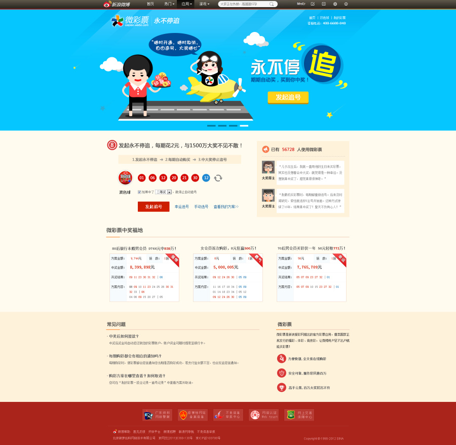 新浪微博-微彩票永不停追专题设计|专题\/活动