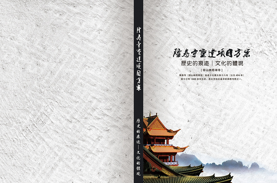 隆寿寺重建项目方案(封面设计和内页排版)|书装