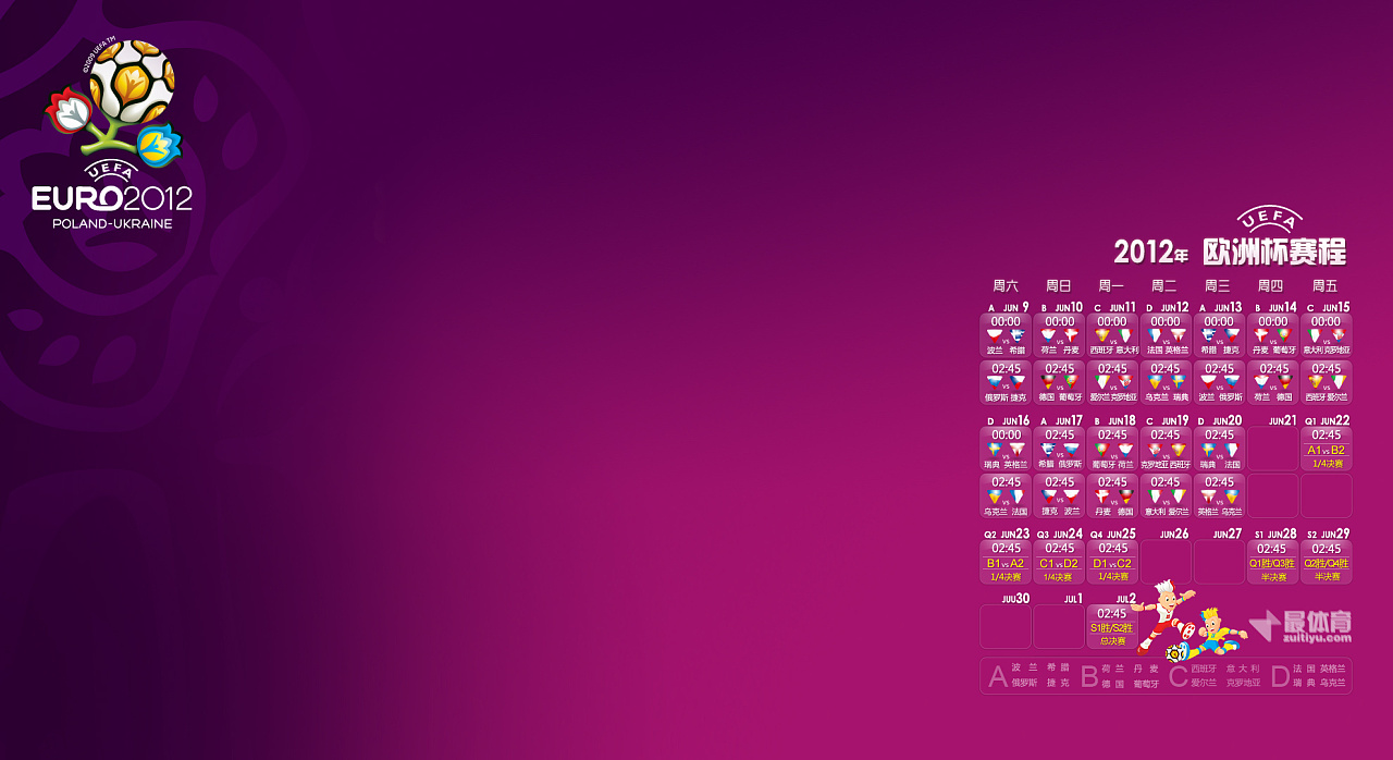 最体育2012欧洲杯赛程桌壁纸紫色版