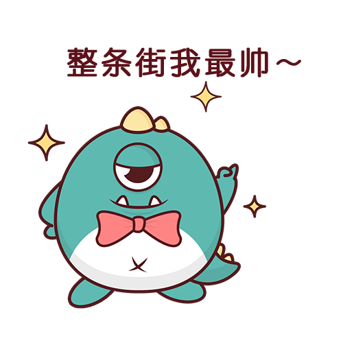 亲爱的小怪兽【表情包初尝试】