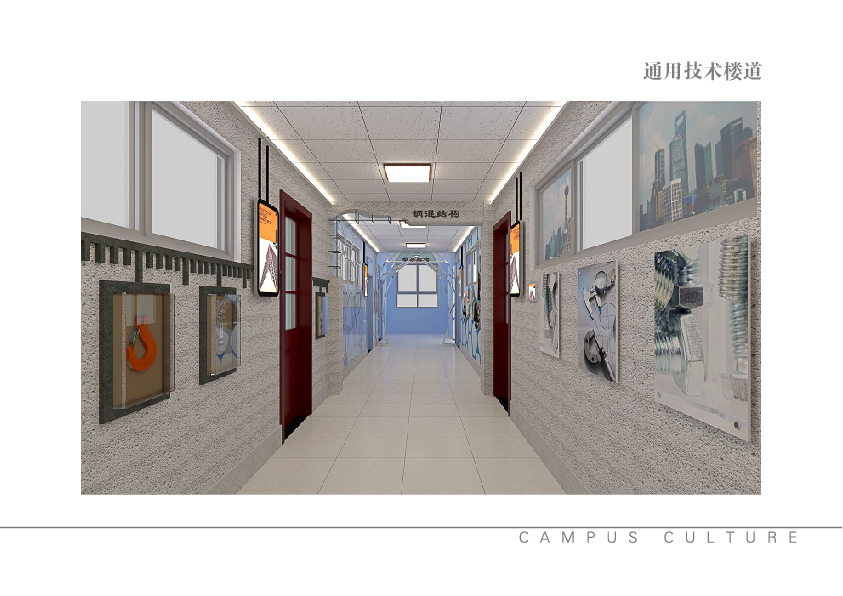 #校园文化#通用技术楼道|室内设计|空间|fjj007 