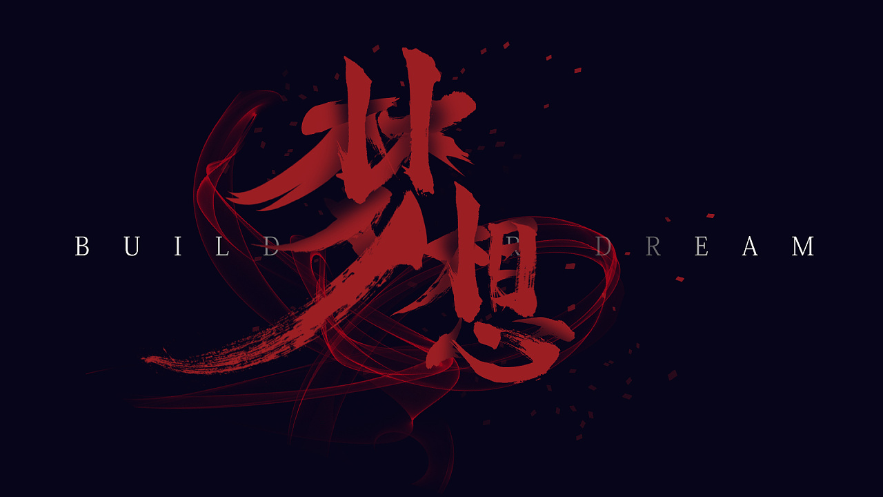 梦想字体
