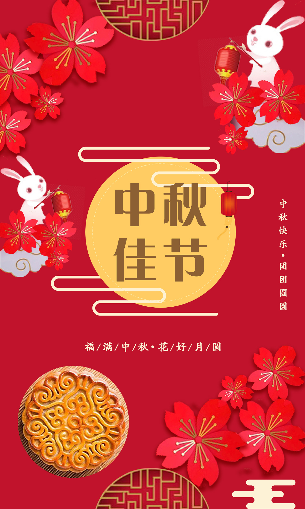 中秋节海报,红色底代表喜庆