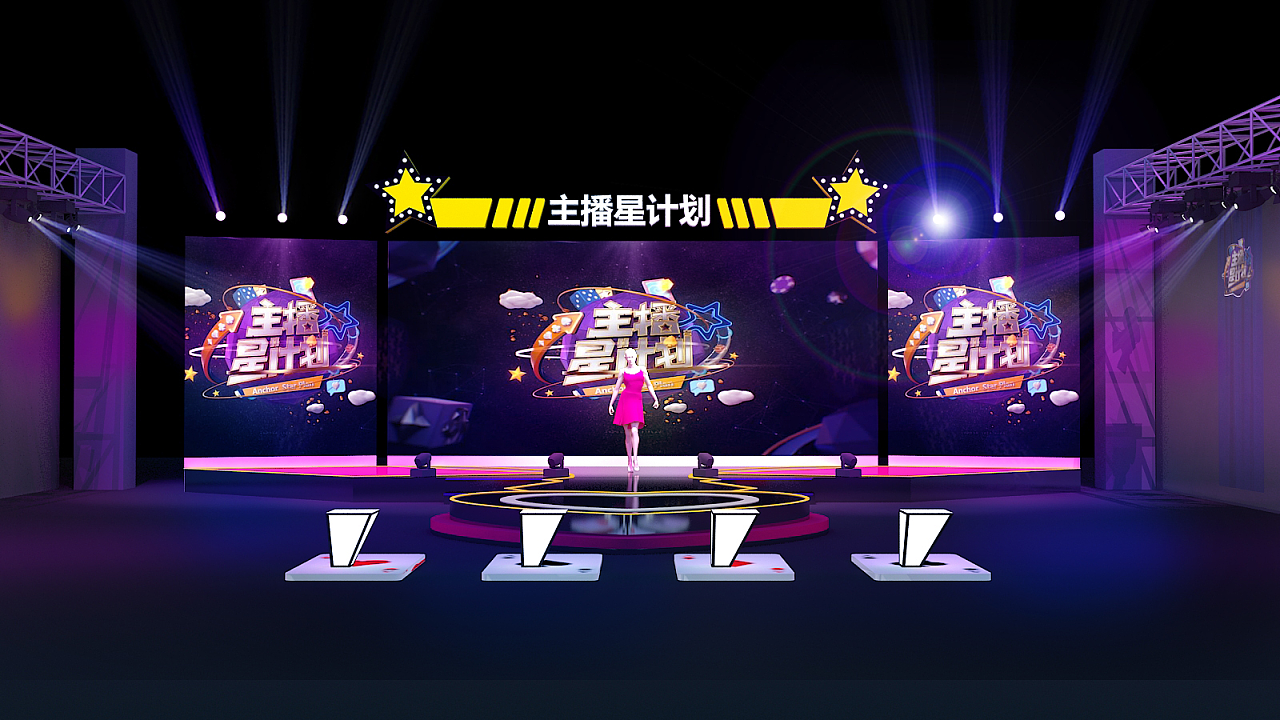 一个主播选秀飞机稿|空间|舞台美术|chesing - 原创作品 - 站酷