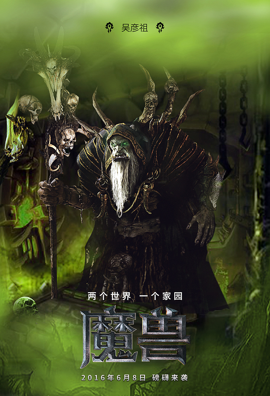 英特尔 - 魔兽电影海报