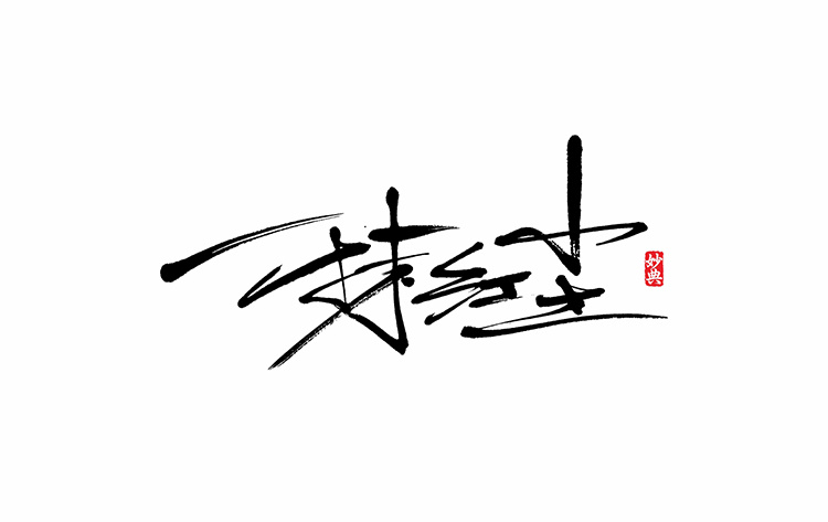 好久不见,书法字记