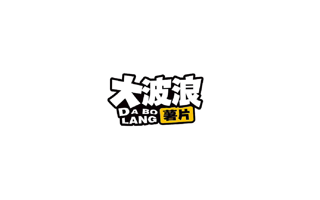 包装案例大波浪薯片