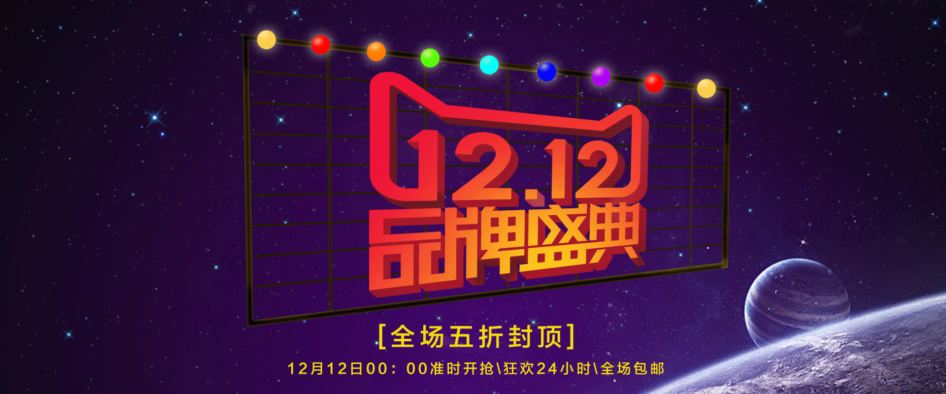 活动海报 双十二海报banner