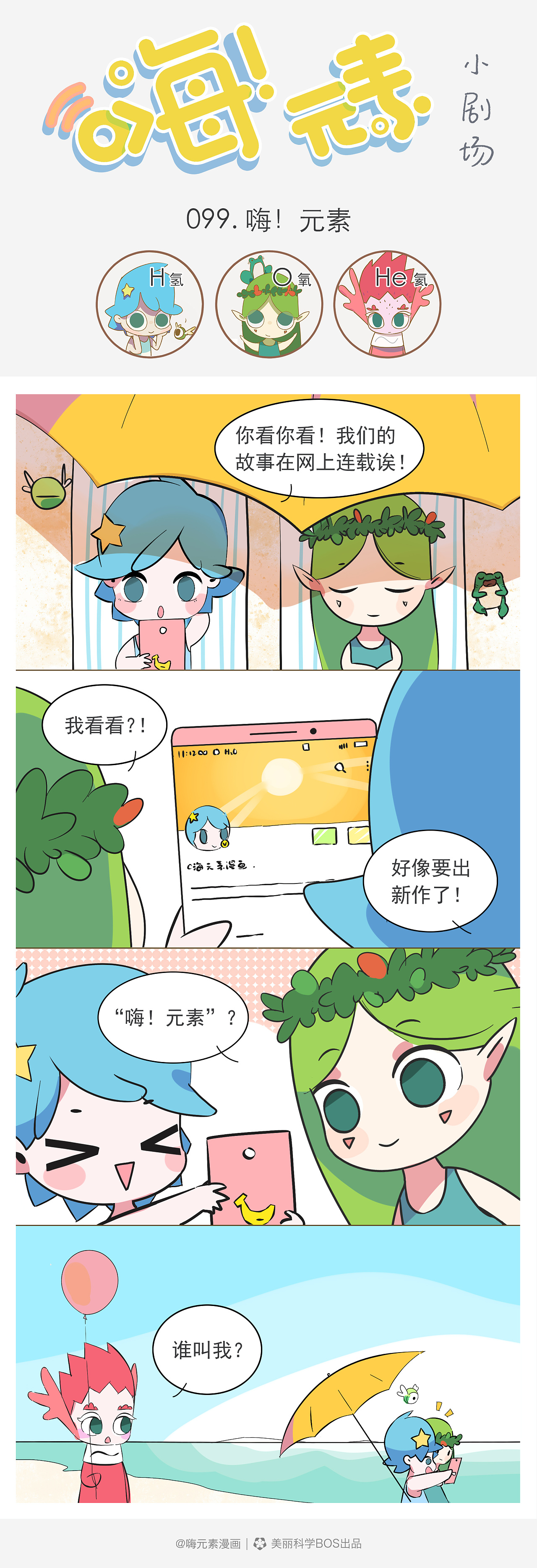 元素》小剧场是一个充满脑洞,小科普与冷笑话的四格连载漫画.