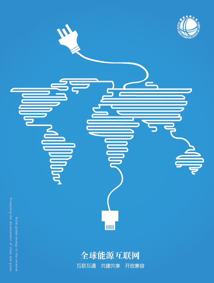 全球能源互联网|海报|平面|stonelulu - 原创设计
