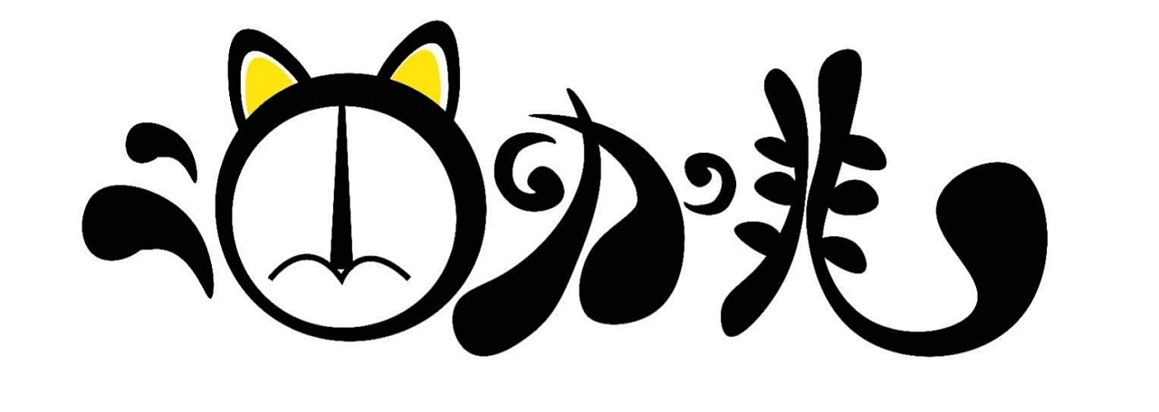 咖啡猫|平面|字体/字形|箭竹 - 原创作品 - 站酷