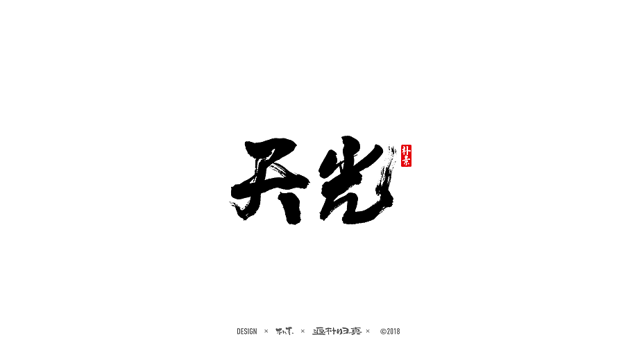 餐饮× 天光 · 楼下老火锅 × 书法字体