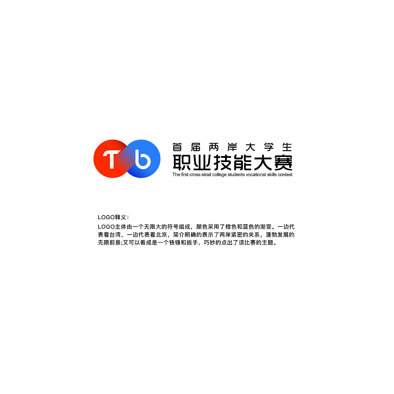 首届两岸大学生职业技能大赛logo