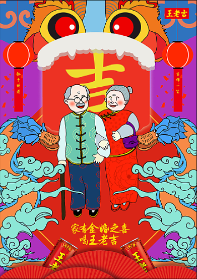 插画海报——王老吉喜事系列