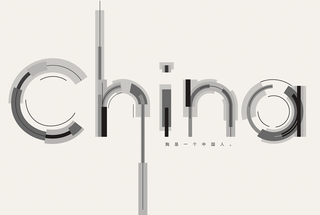 字体设计的细节——中国china
